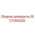 1617746400 шпиндель Epiroc