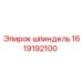 1619192100 шпиндель Epiroc