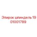 1901001789 шпиндель Epiroc