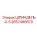 2657486870 ШПИНДЕЛЬ-2-5 Epiroc