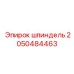2050484463 шпиндель Epiroc