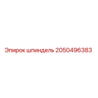 2050496383 шпиндель Epiroc