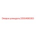2050496383 шпиндель Epiroc