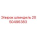 2050496383 шпиндель Epiroc