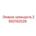 2652192028 шпиндель Epiroc
