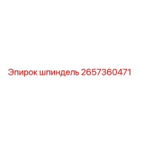 2657360471 шпиндель Epiroc