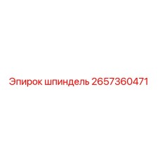 2657360471 шпиндель Epiroc