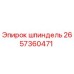 2657360471 шпиндель Epiroc