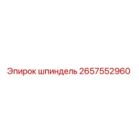 2657552960 шпиндель Epiroc