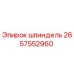 2657552960 шпиндель Epiroc