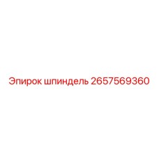 2657569360 шпиндель Epiroc