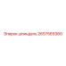 2657569360 шпиндель Epiroc