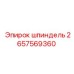 2657569360 шпиндель Epiroc