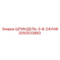 2050533883 ШПИНДЕЛЬ-3-8-24УНФ Epiroc