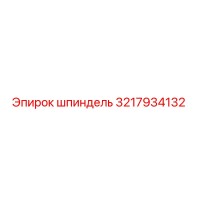 3217934132 Шпиндель Epiroc