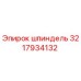 3217934132 Шпиндель Epiroc