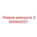 3360993027 Шпиндель Epiroc