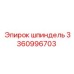 3360996703 Шпиндель Epiroc