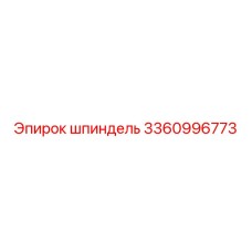 3360996773 Шпиндель Epiroc