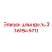 3361849711 Шпиндель Epiroc