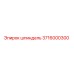 3716000300 шпиндель Epiroc