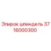 3716000300 шпиндель Epiroc