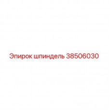 Оригинальный шпиндель Epiroc артикул 38506030