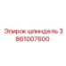 3861007600 шпиндель Epiroc