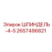2657486821 ШПИНДЕЛЬ-4-5 Epiroc