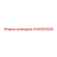 4140201530 шпиндель Epiroc