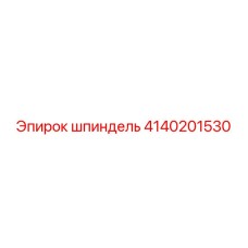 4140201530 шпиндель Epiroc