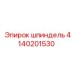 4140201530 шпиндель Epiroc