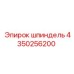 4350256200 шпиндель Epiroc