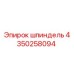 4350258094 шпиндель Epiroc