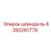 4350261779 шпиндель Epiroc