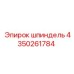 4350261784 шпиндель Epiroc