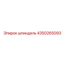 4350265093 шпиндель Epiroc