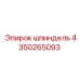 4350265093 шпиндель Epiroc