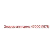 4700011578 шпиндель Epiroc