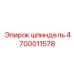 4700011578 шпиндель Epiroc