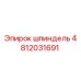 4812031691 шпиндель Epiroc