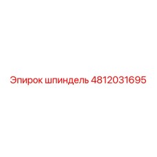 4812031695 шпиндель Epiroc