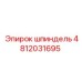 4812031695 шпиндель Epiroc