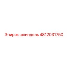 4812031750 шпиндель Epiroc