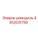 4812031750 шпиндель Epiroc
