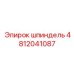 4812041087 шпиндель Epiroc