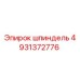 4931372776 шпиндель Epiroc