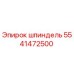 5541472500 Шпиндель Epiroc