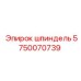 5750070739 шпиндель Epiroc