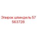 57563728 шпиндель Epiroc
